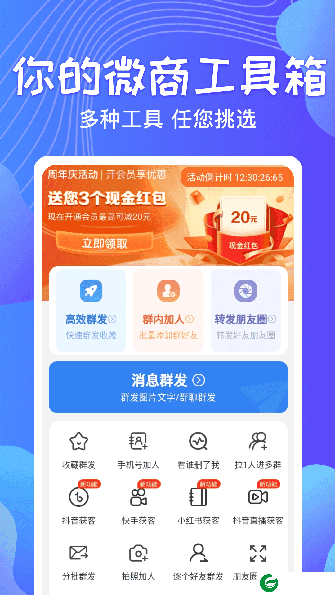 一键群发助手软件下载安装-一键群发助手最新版下载v2.7.3