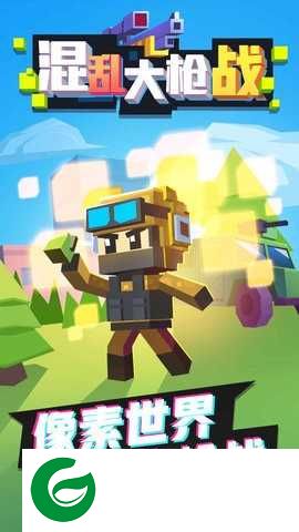混乱大枪战手机版下载-混乱大枪战手机版免费下载-