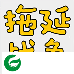 拖延战争app下载-拖延战争下载v1.0.1 安卓版