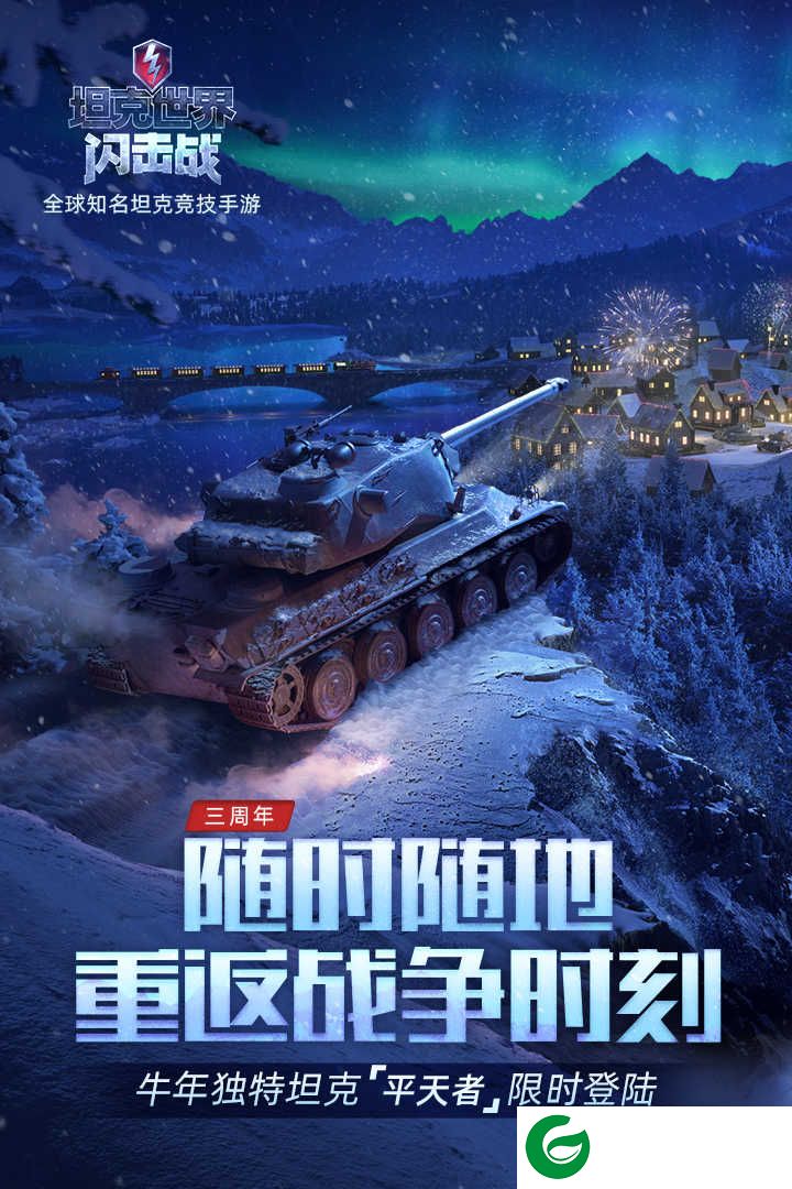 坦克世界闪击战手游官方版下载-坦克世界闪击战正版手游下载8.5.0.152-