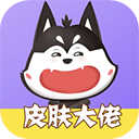 皮肤大佬领皮肤防封号下载_皮肤大佬领皮肤免费版下载1.3.7