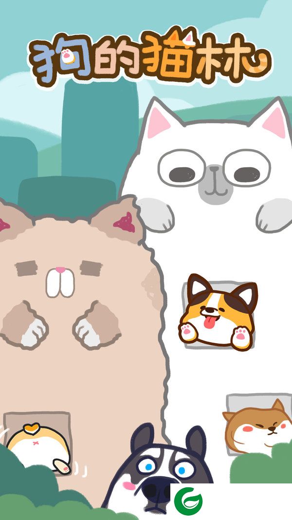 狗的猫林测试版展示图
