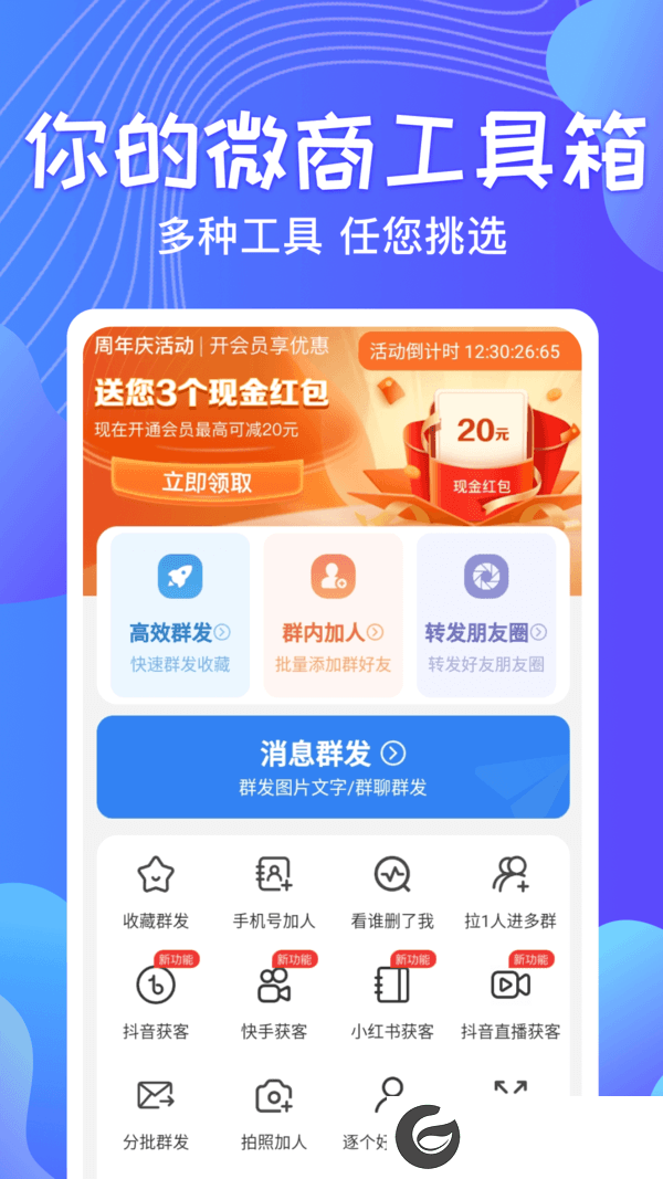 一键群发助手
