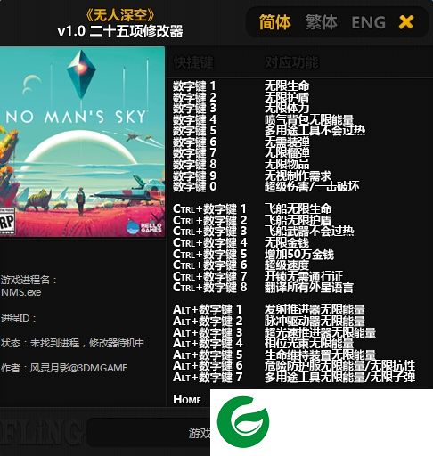 无人深空修改器下载-无人深空风灵月影修改器下载v1.0-v2016.08.18 3DM版