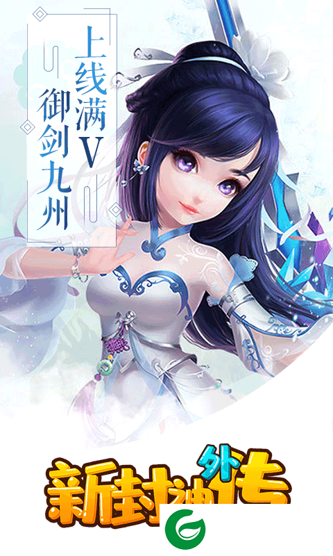 新封神外传满V版下载_新封神外传满V版游戏下载1.0.0-