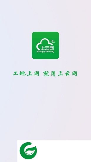 上云网app下载-上云网客户端(工地共享wifi)下载v2.8 安卓版