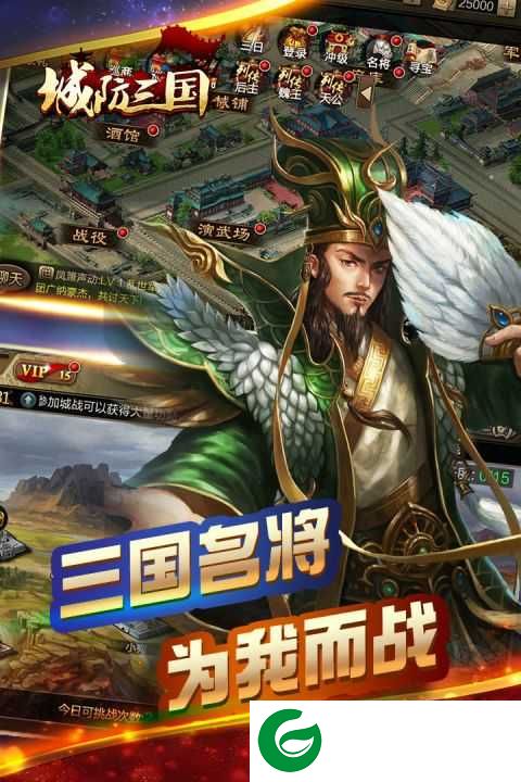 城防三国手机版下载-城防三国手机版安卓下载9.11-