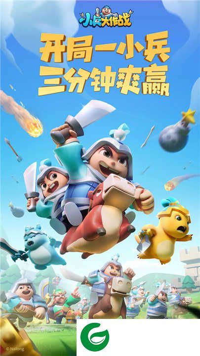 小兵大作战正版下载-小兵大作战正版手游下载安装1.7.1-