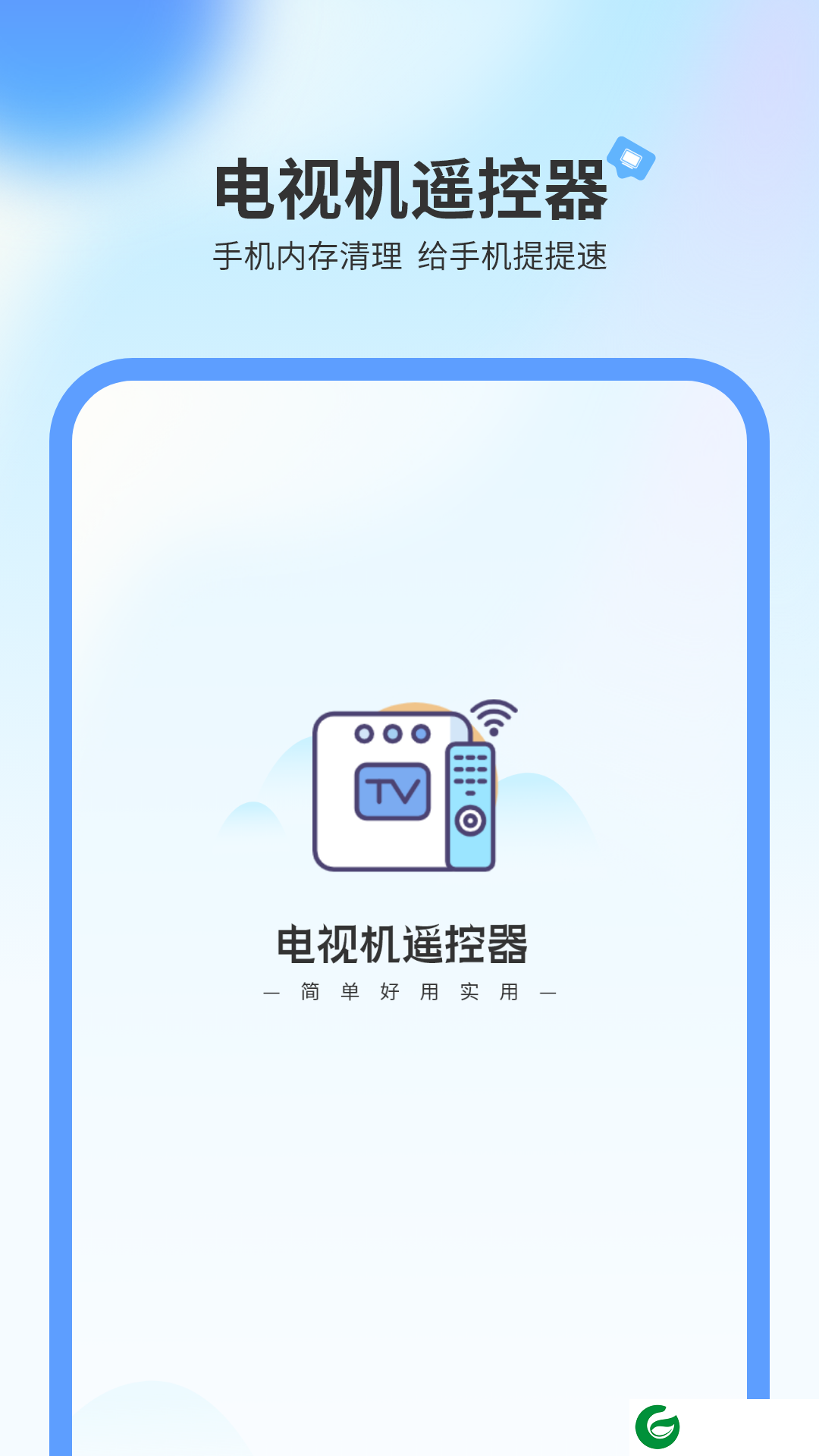 电视机万能遥控器手机下载_电视机万能遥控器安卓手机下载