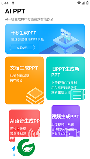 AIPPT自动生成工具下载-AIPPT最新版下载v1.0.0