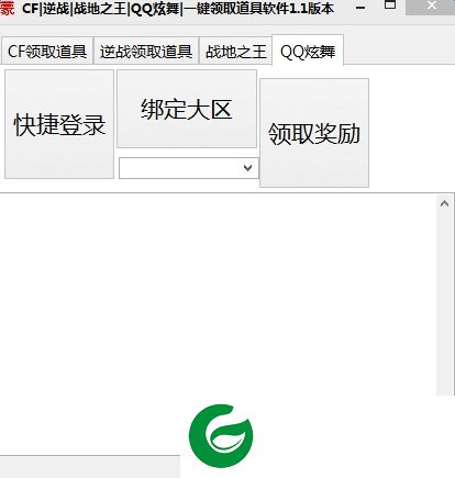 qq炫舞福利领取助手下载-qq炫舞一键领取道具软件下载v1.1 绿色版