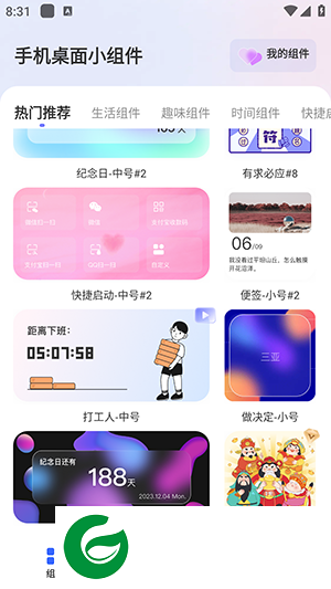 手机桌面小组件app下载-手机桌面小组件免费下载v1.0.8