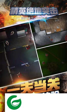 精英绝地突击手游下载-精英绝地突击官方版下载1.0-