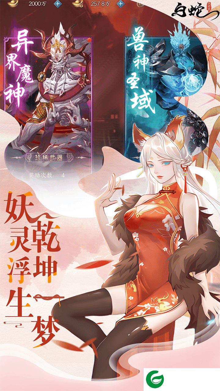 白蛇异闻录手游下载-白蛇异闻录安卓手游下载-