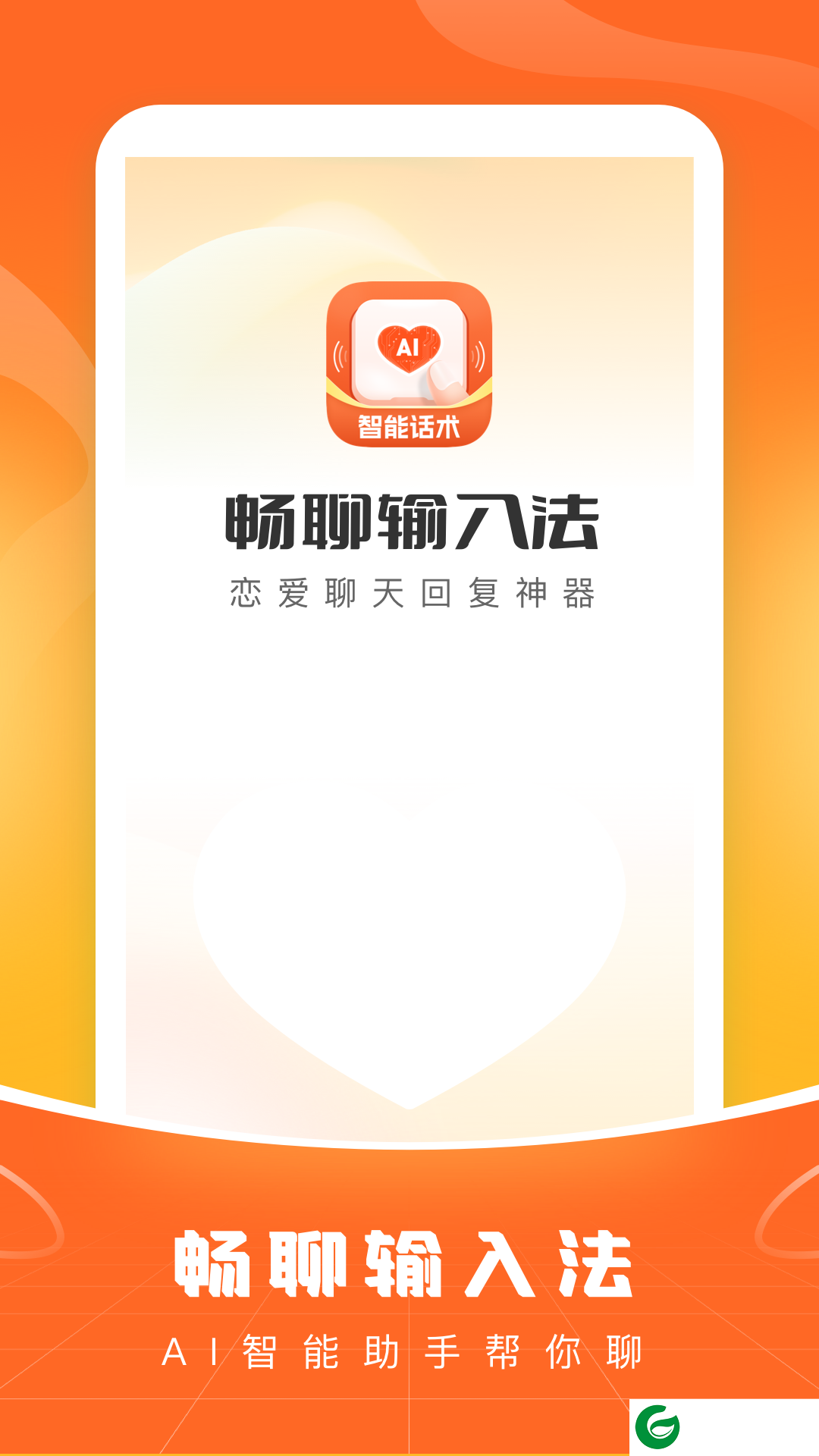 畅聊输入法app下载-畅聊输入法最新版下载v1.1.0