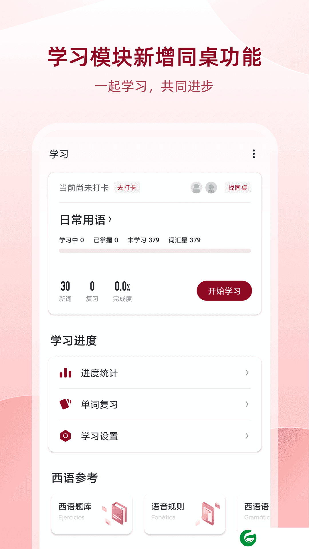 西班牙语助手免费版下载-西班牙语助手在线词典下载v9.3.9