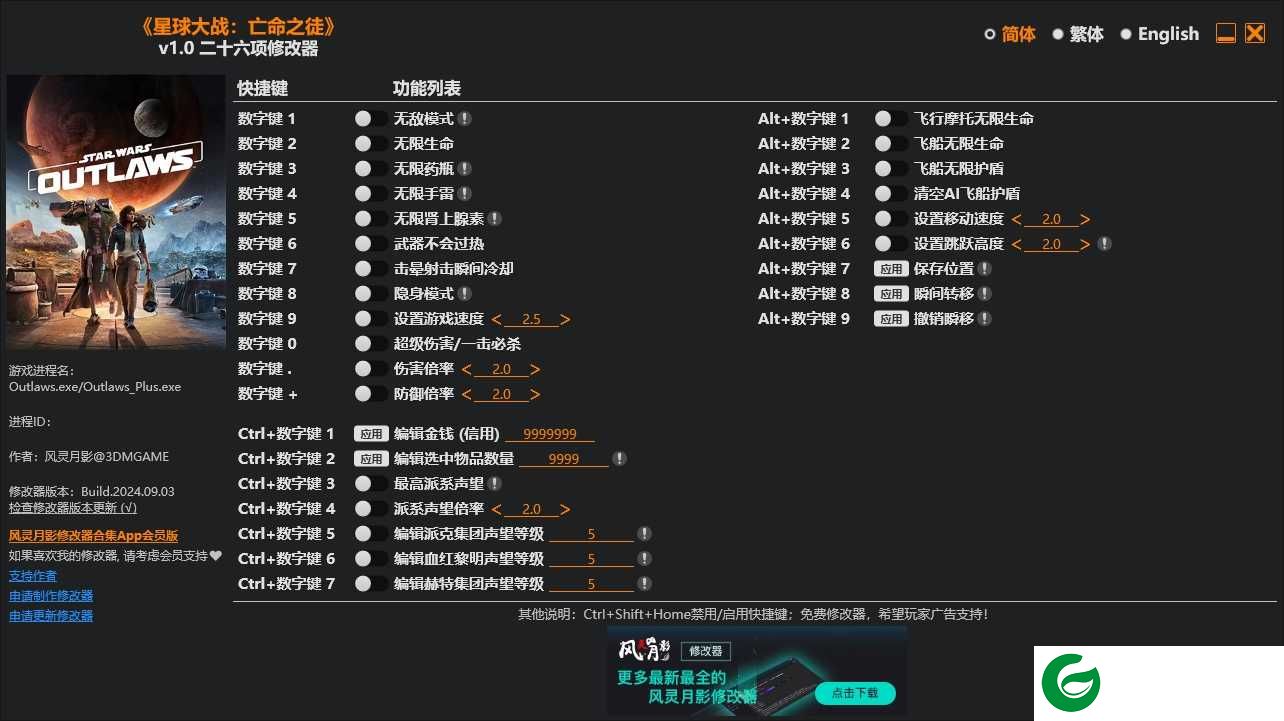 星球大战亡命之徒二十六项修改器下载-星球大战亡命之徒二十六项修改器最新版下载-