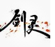 剑灵灵族金小男神捏脸数据下载-剑灵灵族金发忧郁小男神捏脸数据下载