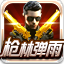 皇家枪林弹雨辅助下载-枪林弹雨皇家辅助下载v0.4 最新版