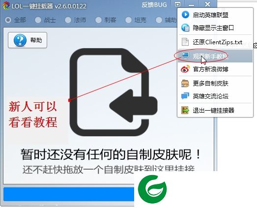 LOL皮肤一键挂载器下载-英雄联盟美化助手(LOL自制皮肤)下载v4.0.0 官方最新版