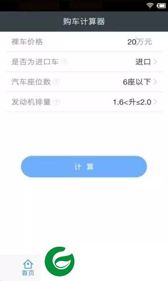 购车税费保险计算器app下载-购车税费保险计算器最新版下载v2.8.3 安卓版