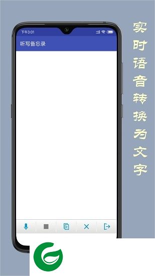 听写备忘录app下载-听写备忘录下载v1.0 安卓版