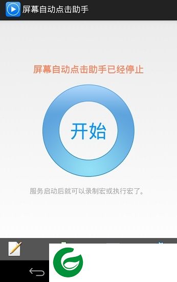屏幕自动点击助手免root版下载-屏幕自动点击助手免root3.1.1下载v3.1.1 安卓版