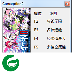 Conception2修改器