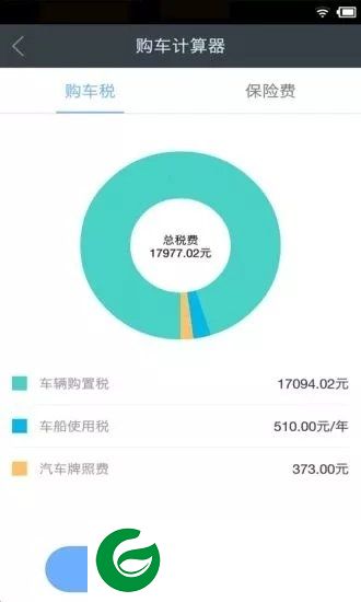购车税费保险计算器app下载-购车税费保险计算器最新版下载v2.8.3 安卓版