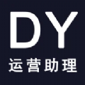 DY运营助理app下载-DY运营助理安卓版下载v1.1.5