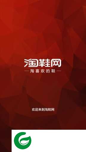 淘鞋网app下载_淘鞋网正品app下载