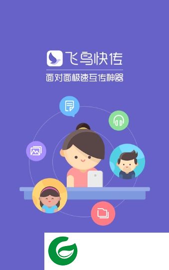 飞鸟快传app下载-飞鸟快传手机版下载v2.4 安卓版