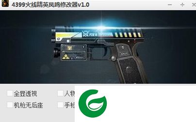 4399火线精英修改器下载-4399火线精英凤鸣修改器下载v1.0 绿色版