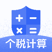 个税计算器速算app下载-个税计算器速算最新版下载v1.0.0