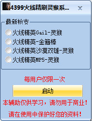 火线精英刷灵猴辅助下载-4399火线精英刷灵猴辅助下载v9 免费版