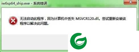 msvcr120.dll安装下载_msvcr120.dll安装免费版下载