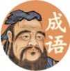 夫子教成语红包版-夫子教成语游戏预约-