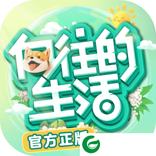 向往的生活手游下载-向往的生活手游官方正式版下载1.5.3.643-