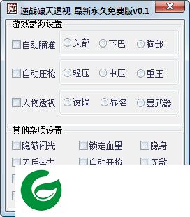 逆战破天辅助下载-逆战破天透视辅助下载v1.5 最新永久免费版