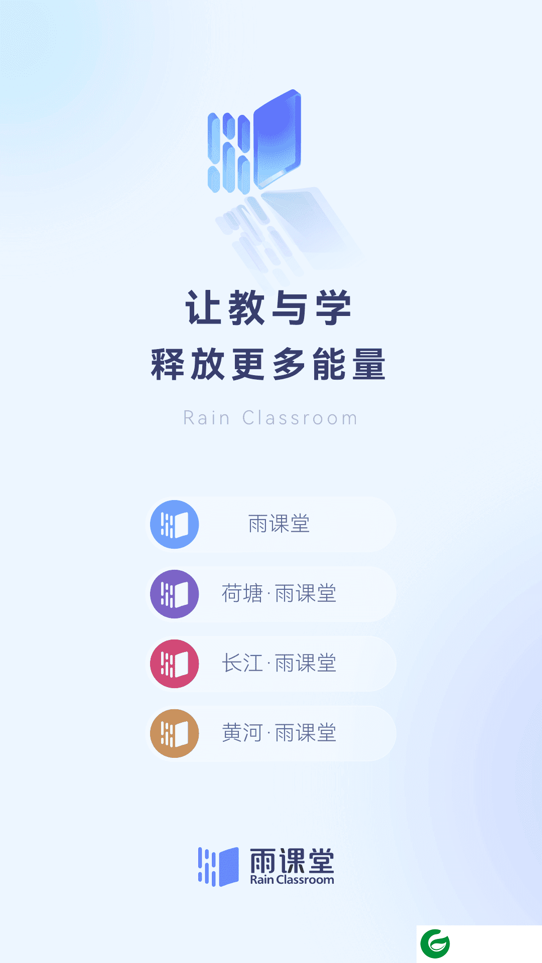 雨课堂下载安卓版-雨课堂最新版本下载v1.2.4