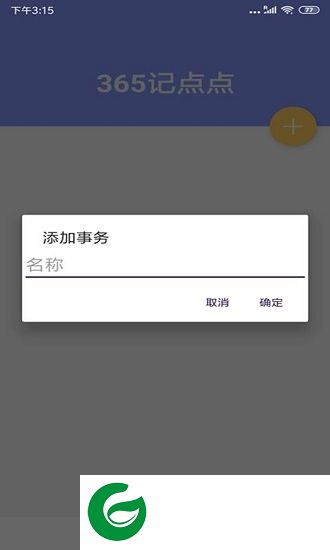 365记点点软件下载-365记点点app下载v2.3 安卓版
