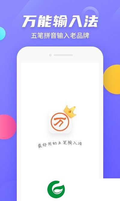 五笔字型输入法免费版下载-五笔字型输入法软件下载安装