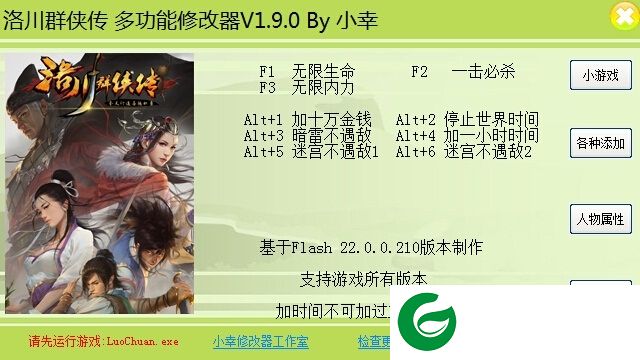 洛川群侠传游戏辅助下载-洛川群侠传多功能修改器下载v1.9.0 绿色版