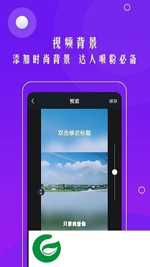 自动加字幕软件下载-视频自动加字幕app下载v1.1.0 安卓版