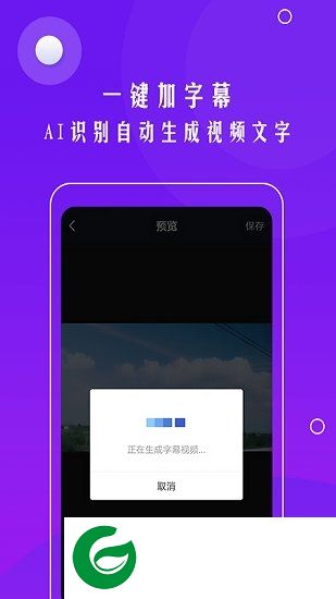 自动加字幕软件下载-视频自动加字幕app下载v1.1.0 安卓版