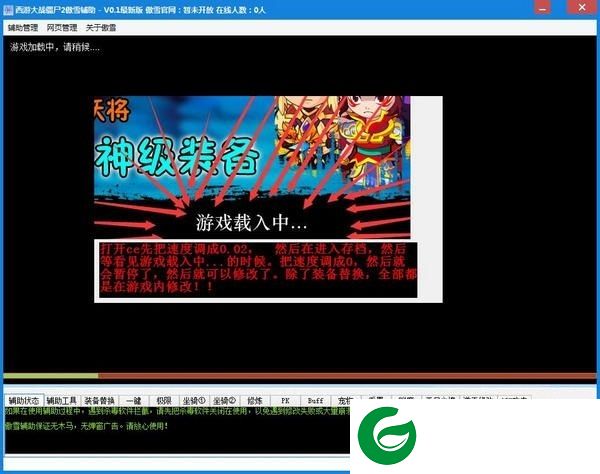 傲雪西游大战僵尸2辅助下载-西游大战僵尸2傲雪辅助下载V0.1 最新版