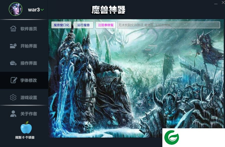 魔兽神器下载-魔兽争霸美化工具下载v1.3 绿色版
