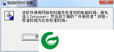 电脑时间校准器APP下载_电脑时间校准器免费版下载