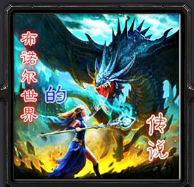 布诺尔世界的传说1.12-布诺尔世界的传说v1.12正式版_魔兽orpg地图下载附隐藏英雄密码