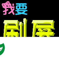 qq刷屏软件手机版-qq刷屏神器(暂未上线)v1.0.0 安卓葫芦侠版